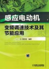 感应电动机变频调速技术及其节能应用 封面