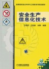 安全生产信息化技术 封面