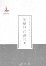 楚辞作於汉代考 封面