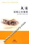 成语说核心价值观 封面