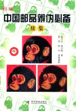 中国邮品辨伪必备  续集  彩版 封面