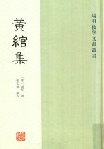 黄绾集 封面