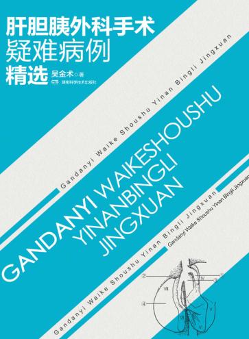 肝胆胰外科手术疑难病例精选 封面