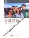 高级汉语 封面