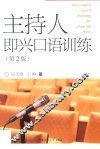 主持人即兴口语训练  第2版 封面