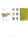 中国玉器通史  宋辽金元卷 封面