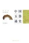 中国玉器通史  秦汉卷 封面