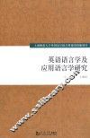 英语语言学及应用语言学研究 封面