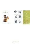 中国玉器通史  夏商卷 封面
