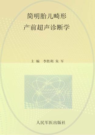 简明胎儿畸形产前超声诊断学 封面