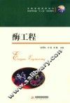 酶工程 封面