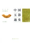 中国玉器通史  周代卷 封面