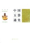 中国玉器通史  战国卷 封面