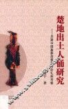 楚地出土人俑研究  早期中国墓葬造像艺术的礼制考察 封面