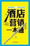酒店营销一本通 封面