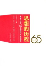 思想的历程  光明日报65年理论文章选萃 封面