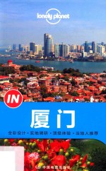 孤独星球Lonely  Planet“IN”系列  厦门 封面