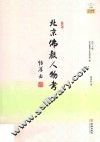 北京佛教人物考 封面