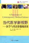当代医学新视野  医学与英语影像阅读  3 封面