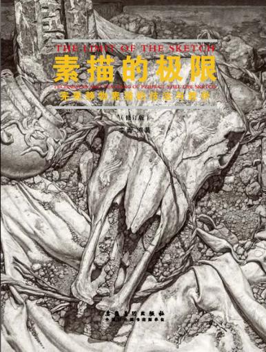素描的极限  完美静物素描的技法与教学  修订版 封面