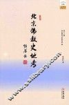 北京佛教史地考 封面