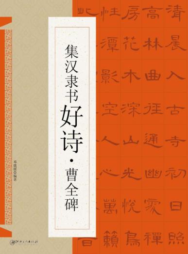 集汉隶书好诗  曹全碑 封面