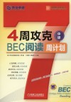 4周攻克BEC阅读周计划  中级 封面