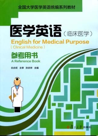 医学英语(临床医学)参考用书 封面