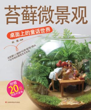 苔藓微景观  桌面上的童话世界 封面