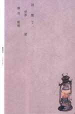 诗醒了，世界便睁开了眼睛  第2版 封面