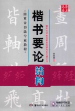楷书要论  结构 封面