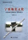 宁波地名文化 封面