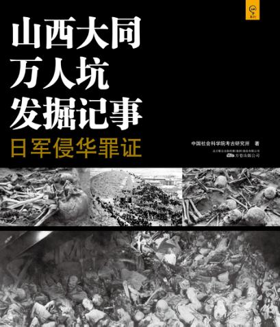 山西大同万人坑发掘记事  日军侵华罪证 封面