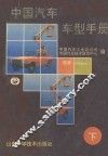 中国汽车车型手册  下  专用车 封面