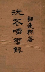 浣花嚼雪录 封面