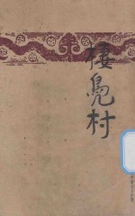 栖凫村 封面