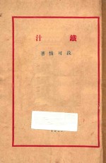 铁汁 封面