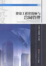 建设工程招投标与合同管理 封面