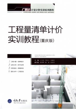 工程量清单计价实训教程  重庆版 封面