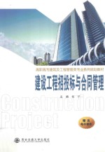 建设工程招投标与合同管理 封面