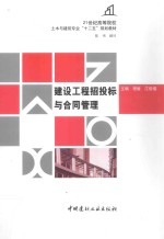 建设工程招投标与合同管理 封面