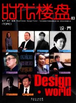 时代楼盘  83  设·界 封面