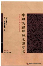 中国汉传佛教常用梵呗 封面