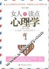 女人要读点心理学  第2版 封面