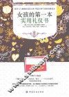 女孩的第一本实用礼仪书 封面