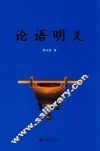 论语明义 封面