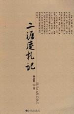 二涯庵札记 封面