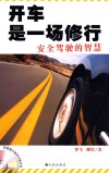 开车是一场修行  安全驾驶的智慧 封面