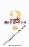 海峡两岸服务贸易协议百问 封面