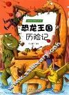恐龙王国历险记 封面